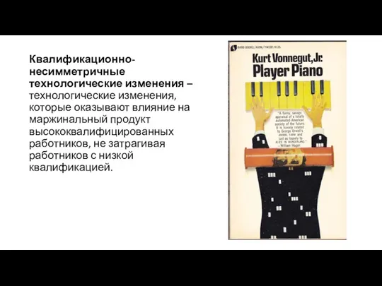 Квалификационно-несимметричные технологические изменения – технологические изменения, которые оказывают влияние на маржинальный