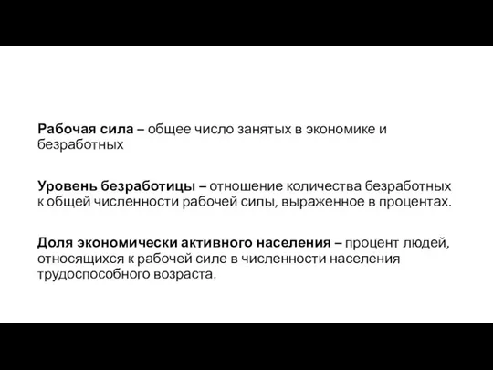 Рабочая сила – общее число занятых в экономике и безработных Уровень