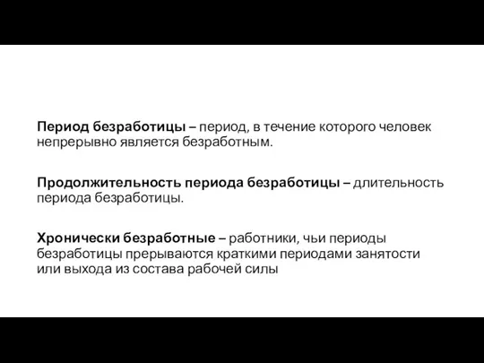 Период безработицы – период, в течение которого человек непрерывно является безработным.