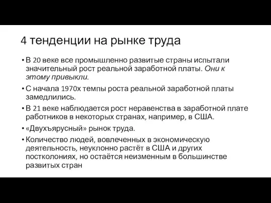 4 тенденции на рынке труда В 20 веке все промышленно развитые