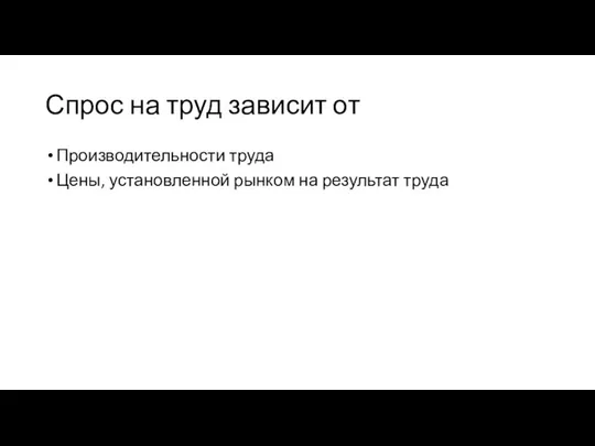 Спрос на труд зависит от Производительности труда Цены, установленной рынком на результат труда