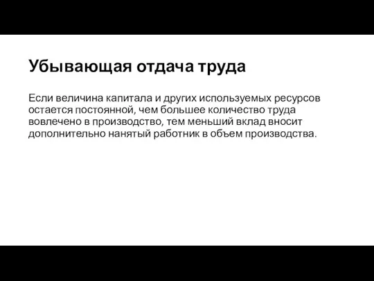 Убывающая отдача труда Если величина капитала и других используемых ресурсов остается