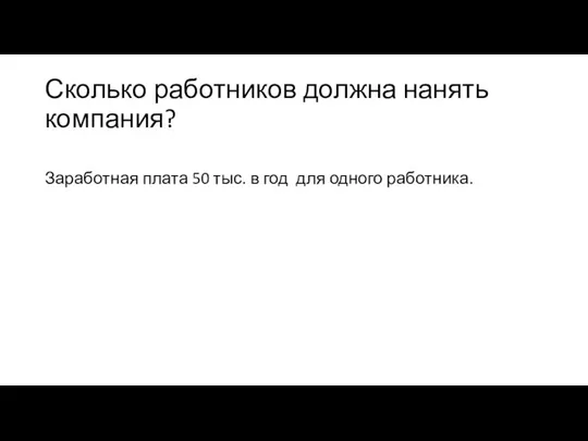 Сколько работников должна нанять компания? Заработная плата 50 тыс. в год для одного работника.