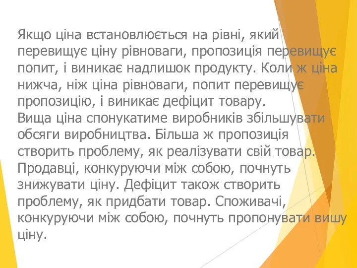 Якщо ціна встановлюється на рівні, який перевищує ціну рівноваги, пропозиція перевищує