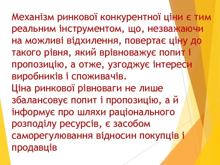 Механізм ринкової конкурентної ціни є тим реальним інструментом, що, незважаючи на