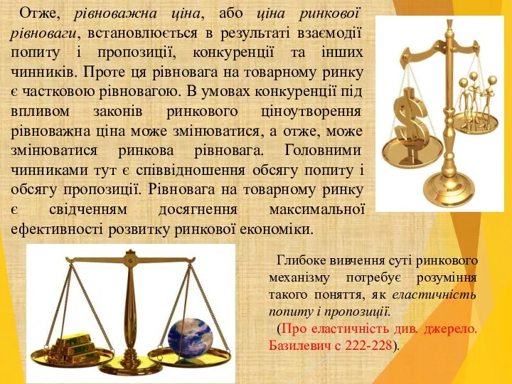 Отже, рівноважна ціна, або ціна ринкової рівноваги, встановлюється в результаті взаємодії