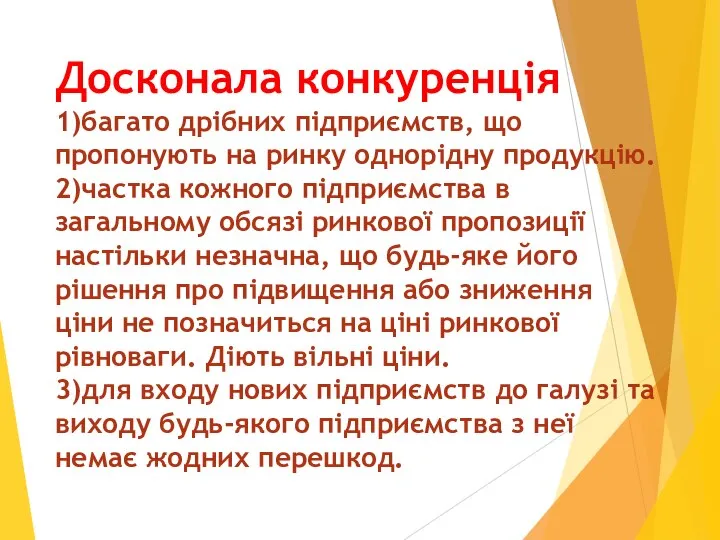 Досконала конкуренція 1)багато дрібних підприємств, що пропонують на ринку однорідну продукцію.