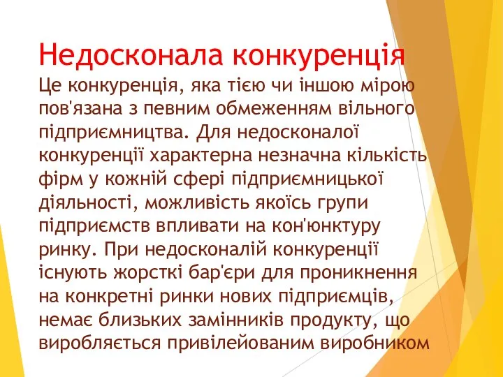 Недосконала конкуренція Це конкуренція, яка тією чи іншою мірою пов'язана з