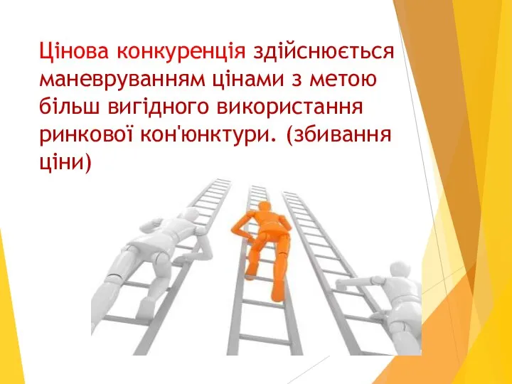 Цінова конкуренція здійснюється маневруванням цінами з метою більш вигідного використання ринкової кон'юнктури. (збивання ціни)