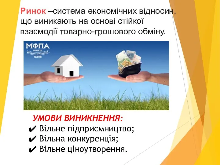 Ринок –система економічних відносин, що виникають на основі стійкої взаємодії товарно-грошового