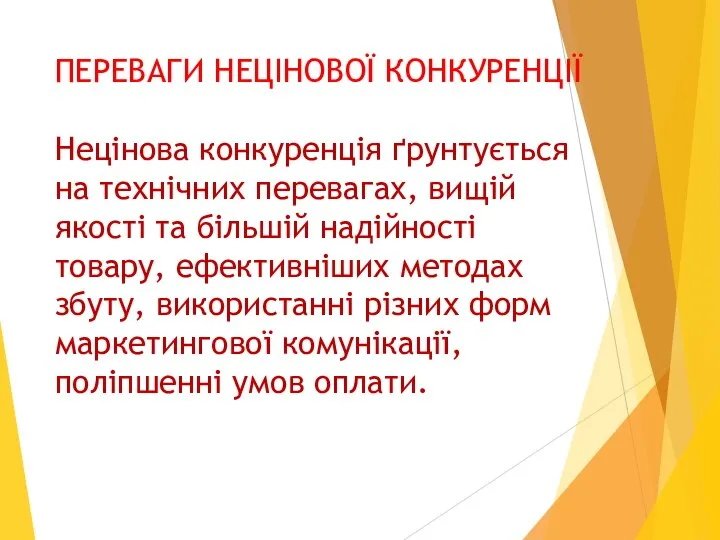 ПЕРЕВАГИ НЕЦІНОВОЇ КОНКУРЕНЦІЇ Нецінова конкуренція ґрунтується на технічних перевагах, вищій якості