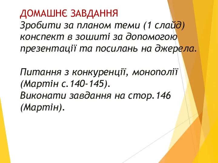 ДОМАШНЄ ЗАВДАННЯ Зробити за планом теми (1 слайд) конспект в зошиті