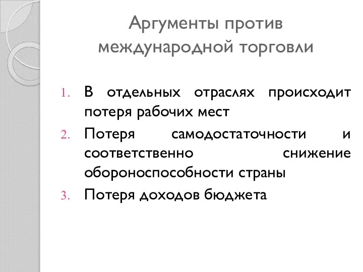 Аргументы против международной торговли В отдельных отраслях происходит потеря рабочих мест