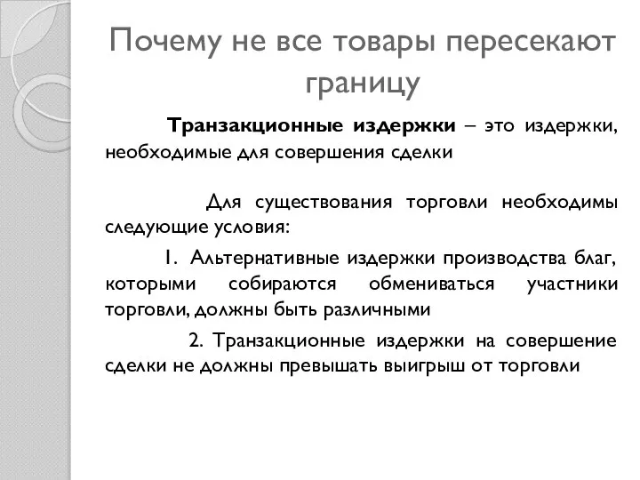 Почему не все товары пересекают границу Транзакционные издержки – это издержки,