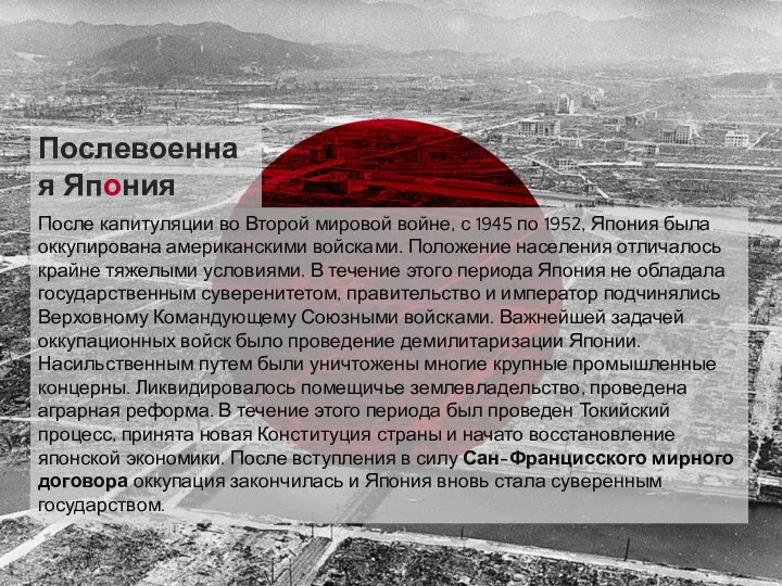 После капитуляции во Второй мировой войне, с 1945 по 1952, Япония