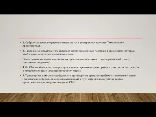 2. Собранный пакет документов отправляется в электронном варианте Таможенному представителю. 3.