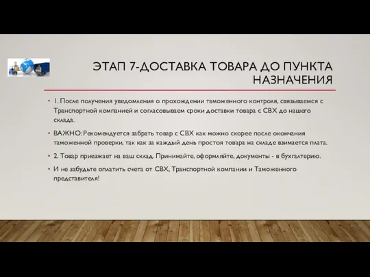 ЭТАП 7-ДОСТАВКА ТОВАРА ДО ПУНКТА НАЗНАЧЕНИЯ 1. После получения уведомления о