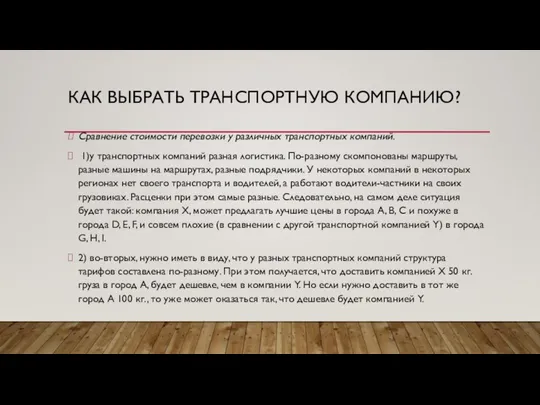 КАК ВЫБРАТЬ ТРАНСПОРТНУЮ КОМПАНИЮ? Сравнение стоимости перевозки у различных транспортных компаний.