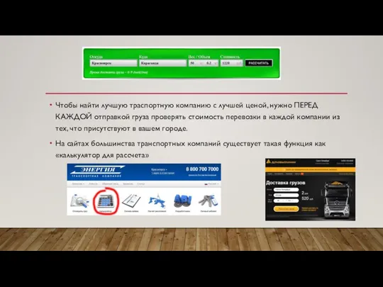 Чтобы найти лучшую траспортную компанию с лучшей ценой, нужно ПЕРЕД КАЖДОЙ