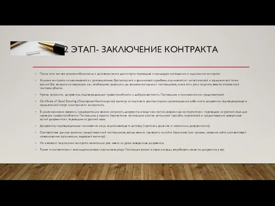 2 ЭТАП- ЗАКЛЮЧЕНИЕ КОНТРАКТА После того как все условия обозначены и