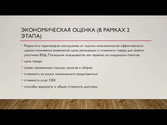 ЭКОНОМИЧЕСКАЯ ОЦЕНКА (В РАМКАХ 2 ЭТАПА) Результаты переговоров неотделимы от оценки