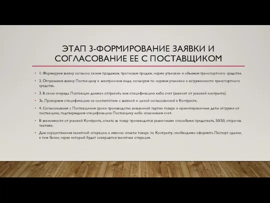 ЭТАП 3-ФОРМИРОВАНИЕ ЗАЯВКИ И СОГЛАСОВАНИЕ ЕЕ С ПОСТАВЩИКОМ 1. Формируем заявку