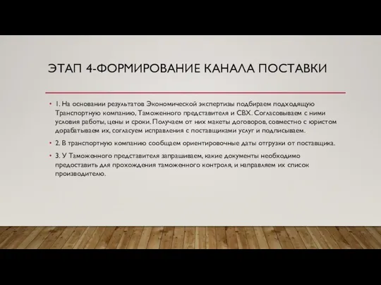 ЭТАП 4-ФОРМИРОВАНИЕ КАНАЛА ПОСТАВКИ 1. На основании результатов Экономической экспертизы подбираем