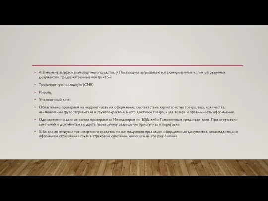 4. В момент загрузки транспортного средства, у Поставщика запрашиваются сканированные копии