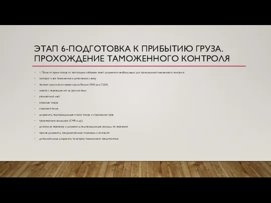 ЭТАП 6-ПОДГОТОВКА К ПРИБЫТИЮ ГРУЗА. ПРОХОЖДЕНИЕ ТАМОЖЕННОГО КОНТРОЛЯ 1. После отгрузки