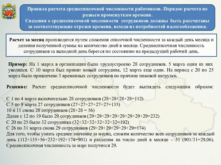 Правила расчета среднесписочной численности работников. Порядок расчета по разным промежуткам времени.