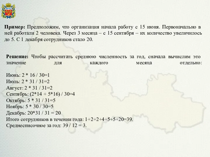 Пример: Предположим, что организация начала работу с 15 июня. Первоначально в