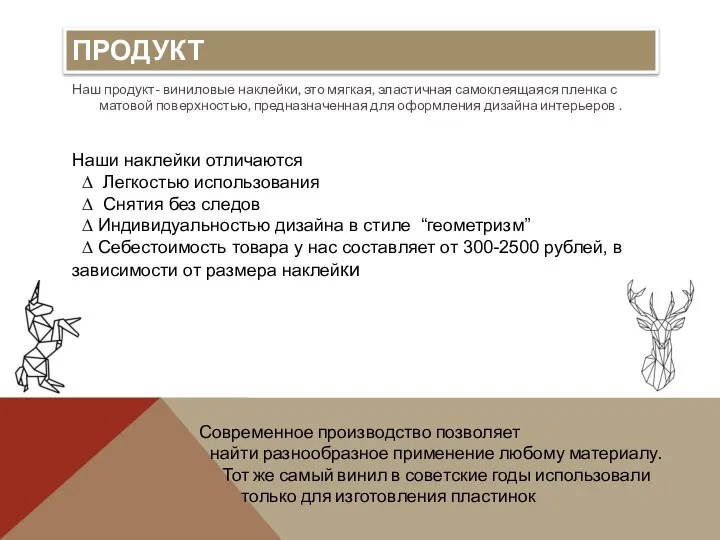 ПРОДУКТ Наш продукт- виниловые наклейки, это мягкая, эластичная самоклеящаяся пленка с