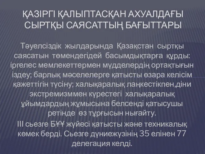 Тәуелсіздік жылдарында Қазақстан сыртқы саясатын төмендегідей басымдықтарға құрды: іргелес мемлекеттермен мүдделердің