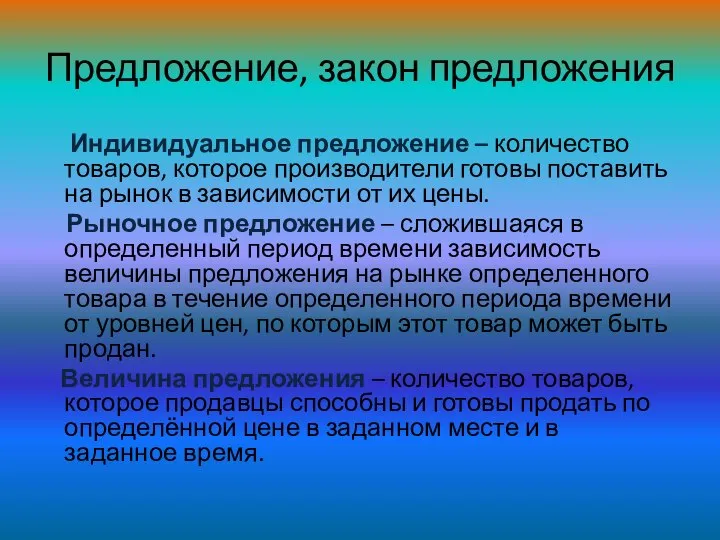 Индивидуальное предложение – количество товаров, которое производители готовы поставить на рынок