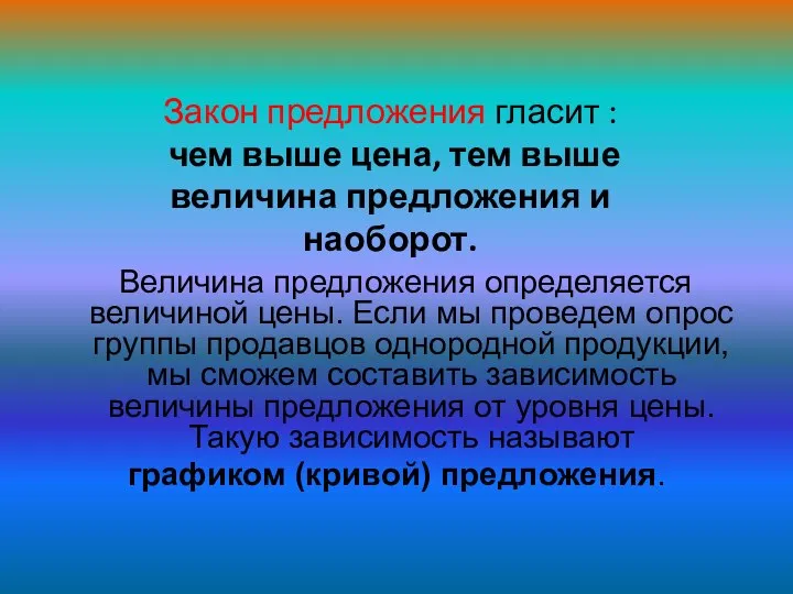 Величина предложения определяется величиной цены. Если мы проведем опрос группы продавцов