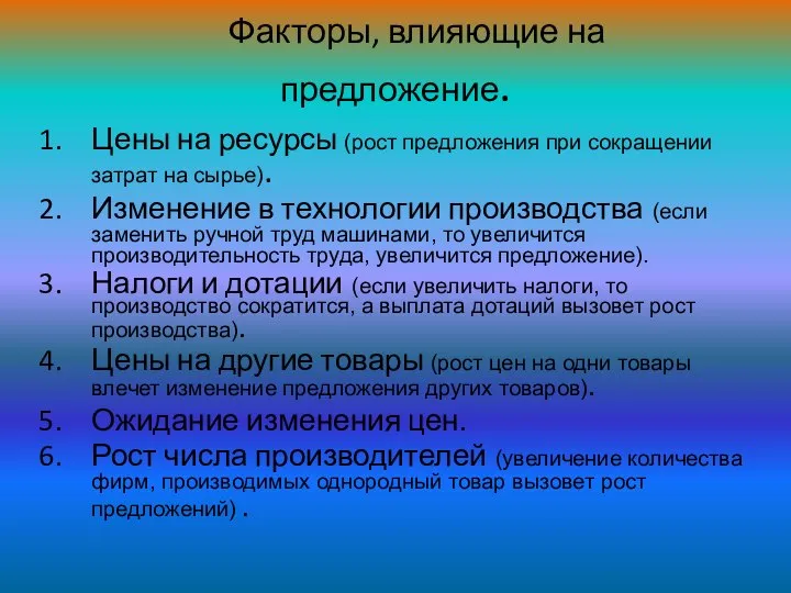 Факторы, влияющие на предложение. Цены на ресурсы (рост предложения при сокращении