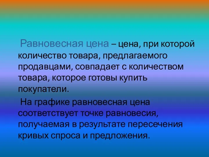 Равновесная цена – цена, при которой количество товара, предлагаемого продавцами, совпадает