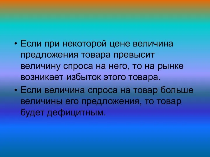 Если при некоторой цене величина предложения товара превысит величину спроса на