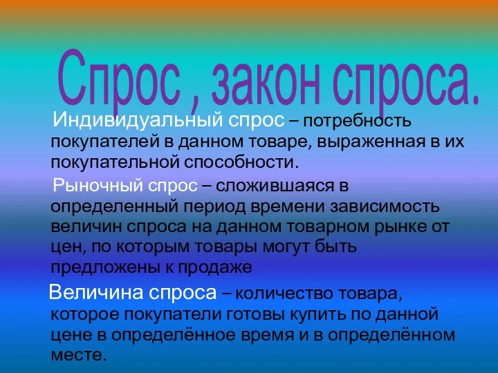 Спрос , закон спроса. Индивидуальный спрос – потребность покупателей в данном