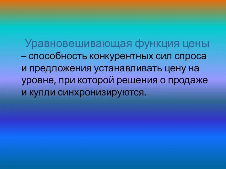 Уравновешивающая функция цены – способность конкурентных сил спроса и предложения устанавливать