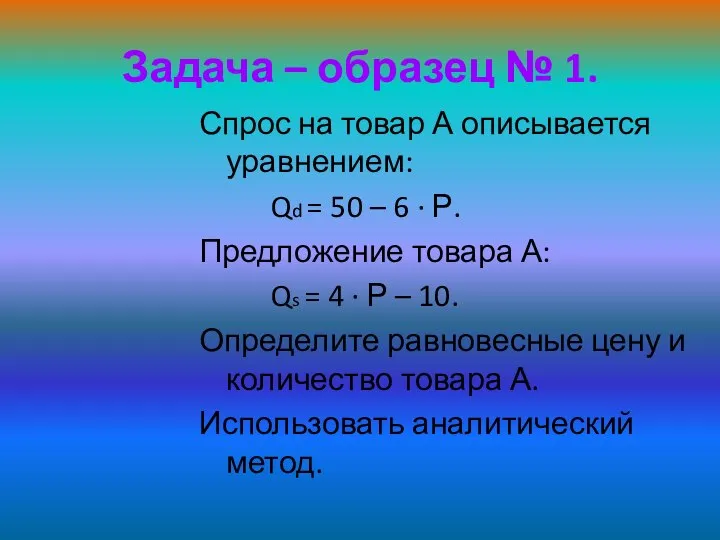 Задача – образец № 1. Спрос на товар А описывается уравнением: