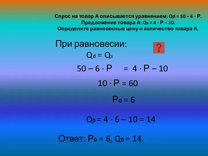 50 – 6 · Р = 4 · Р – 10