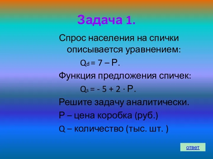 Задача 1. Спрос населения на спички описывается уравнением: Qd = 7