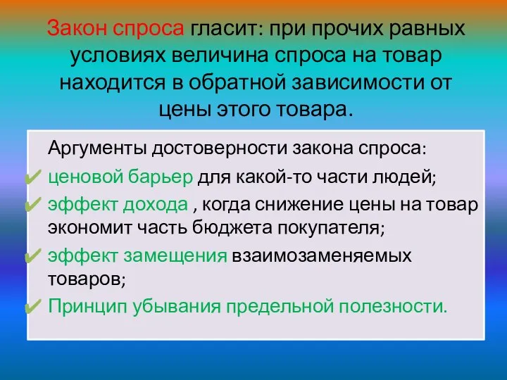 Закон спроса гласит: при прочих равных условиях величина спроса на товар