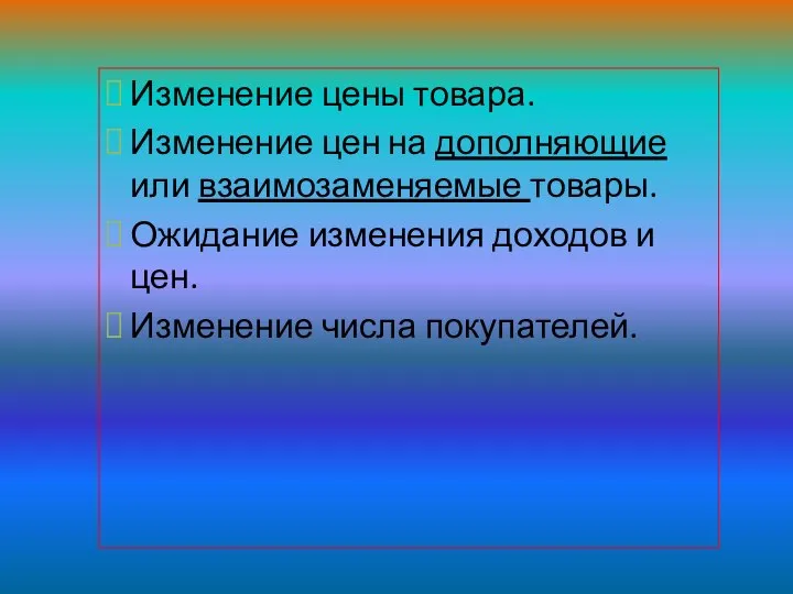 Изменение цены товара. Изменение цен на дополняющие или взаимозаменяемые товары. Ожидание