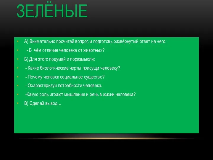 ЗЕЛЁНЫЕ А) Внимательно прочитай вопрос и подготовь развёрнутый ответ на него: