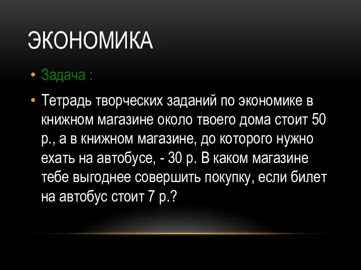 ЭКОНОМИКА Задача : Тетрадь творческих заданий по экономике в книжном магазине