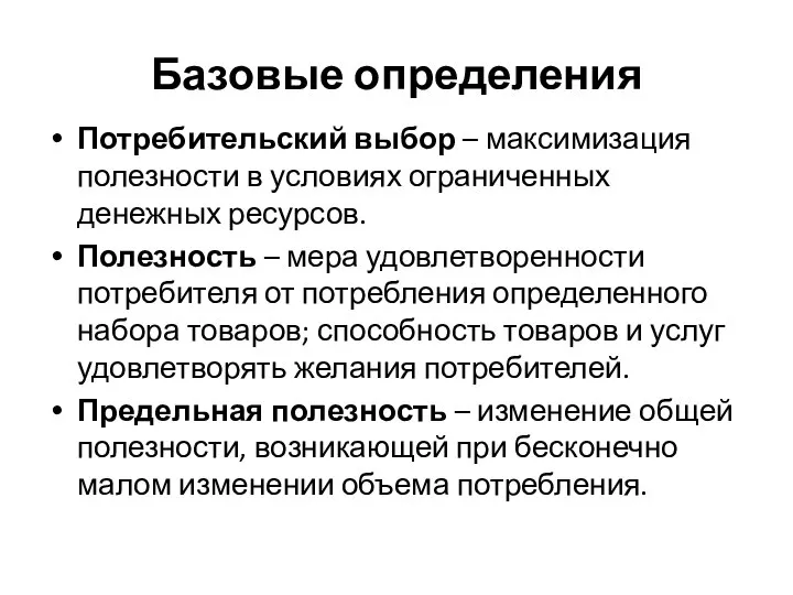 Базовые определения Потребительский выбор – максимизация полезности в условиях ограниченных денежных