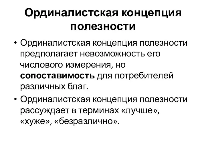 Ординалистская концепция полезности Ординалистская концепция полезности предполагает невозможность его числового измерения,