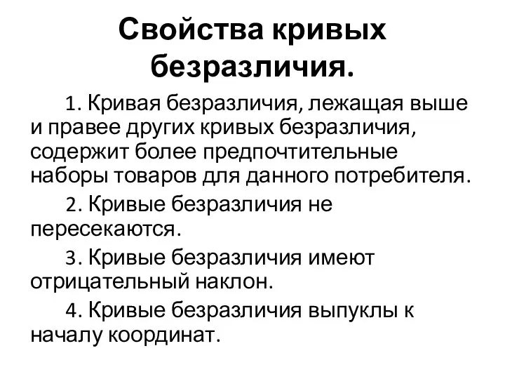 Свойства кривых безразличия. 1. Кривая безразличия, лежащая выше и правее других